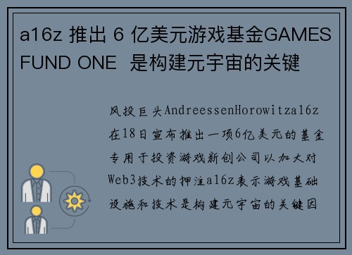 a16z 推出 6 亿美元游戏基金GAMES FUND ONE  是构建元宇宙的关键