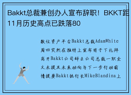 Bakkt总裁兼创办人宣布辞职！BKKT距11月历史高点已跌落80