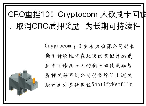 CRO重挫10！Cryptocom 大砍刷卡回馈、取消CRO质押奖励  为长期可持续性