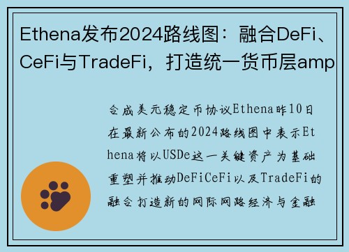 Ethena发布2024路线图：融合DeFi、CeFi与TradeFi，打造统一货币层amp流动