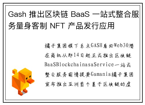 Gash 推出区块链 BaaS 一站式整合服务量身客制 NFT 产品发行应用