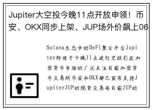 Jupiter大空投今晚11点开放申领！币安、OKX同步上架、JUP场外价飙上067