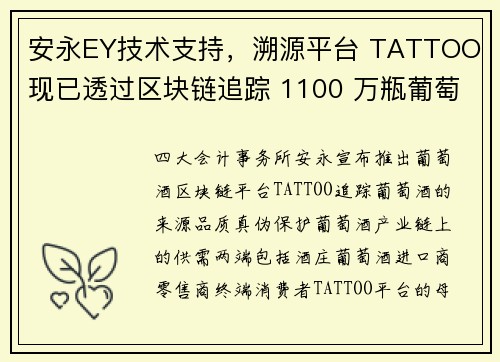 安永EY技术支持，溯源平台 TATTOO 现已透过区块链追踪 1100 万瓶葡萄酒