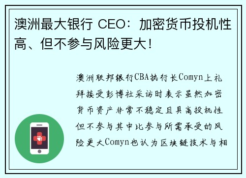 澳洲最大银行 CEO：加密货币投机性高、但不参与风险更大！