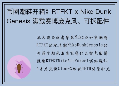 币圈潮鞋开箱》RTFKT x Nike Dunk Genesis 满载赛博庞克风、可拆配件网友