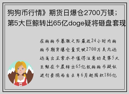 狗狗币行情》期货日爆仓2700万镁；第5大巨鲸转出65亿doge疑将砸盘套现