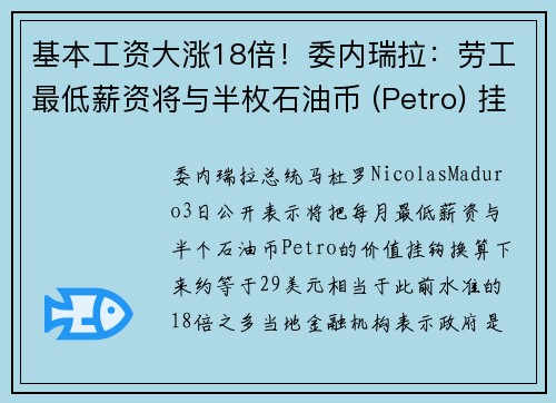 基本工资大涨18倍！委内瑞拉：劳工最低薪资将与半枚石油币 (Petro) 挂钩