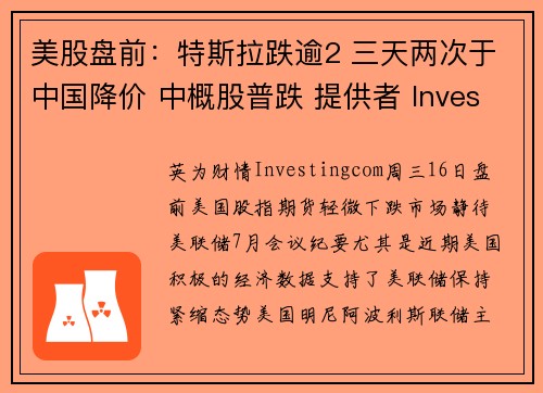 美股盘前：特斯拉跌逾2 三天两次于中国降价 中概股普跌 提供者 Investingcom