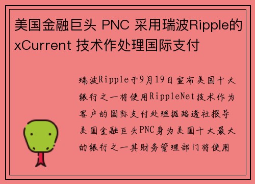 美国金融巨头 PNC 采用瑞波Ripple的xCurrent 技术作处理国际支付