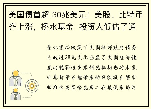 美国债首超 30兆美元！美股、比特币齐上涨，桥水基金  投资人低估了通货紧缩的风险