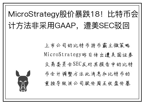 MicroStrategy股价暴跌18！比特币会计方法非采用GAAP，遭美SEC驳回