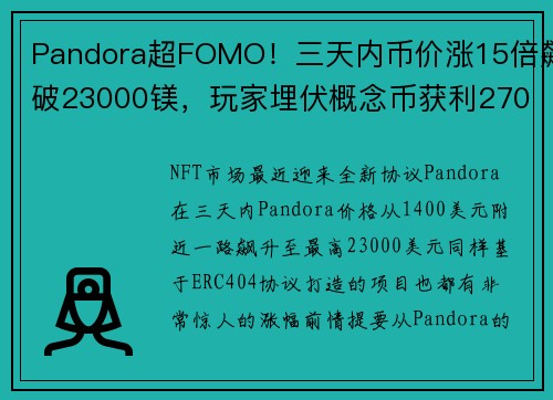 Pandora超FOMO！三天内币价涨15倍飙破23000镁，玩家埋伏概念币获利27000