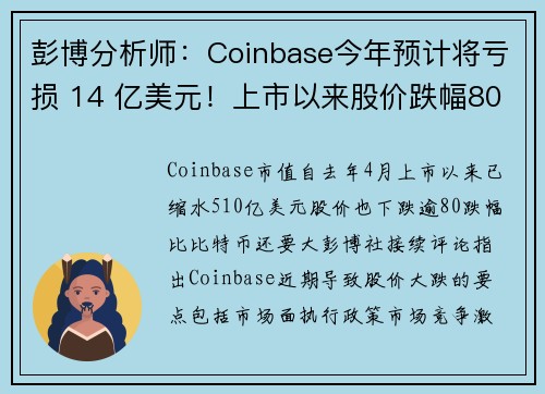 彭博分析师：Coinbase今年预计将亏损 14 亿美元！上市以来股价跌幅80，超过比特币