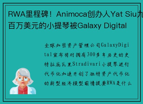 RWA里程碑！Animoca创办人Yat Siu九百万美元的小提琴被Galaxy Digital代币