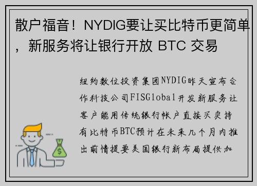 散户福音！NYDIG要让买比特币更简单，新服务将让银行开放 BTC 交易