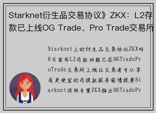 Starknet衍生品交易协议》ZKX：L2存款已上线OG Trade、Pro Trade交易所