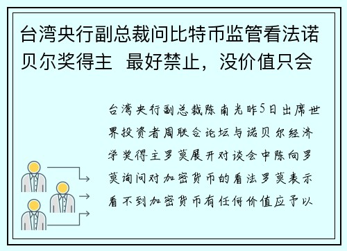 台湾央行副总裁问比特币监管看法诺贝尔奖得主  最好禁止，没价值只会扩大泡沫