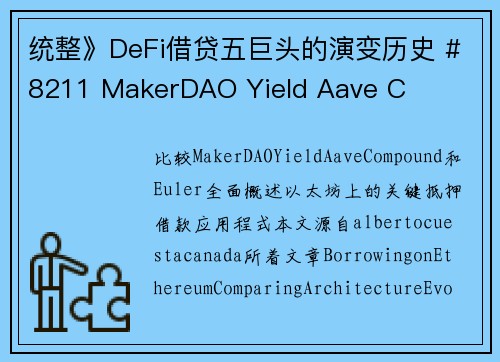 统整》DeFi借贷五巨头的演变历史 #8211 MakerDAO Yield Aave C