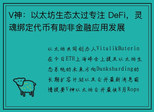 V神：以太坊生态太过专注 DeFi，灵魂绑定代币有助非金融应用发展