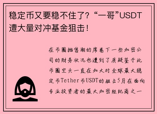 稳定币又要稳不住了？“一哥”USDT遭大量对冲基金狙击！