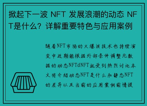 掀起下一波 NFT 发展浪潮的动态 NFT是什么？详解重要特色与应用案例