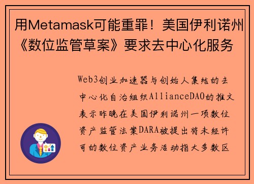 用Metamask可能重罪！美国伊利诺州《数位监管草案》要求去中心化服务也要执照