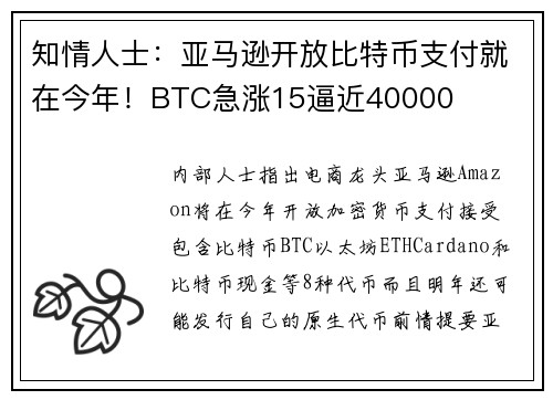 知情人士：亚马逊开放比特币支付就在今年！BTC急涨15逼近40000