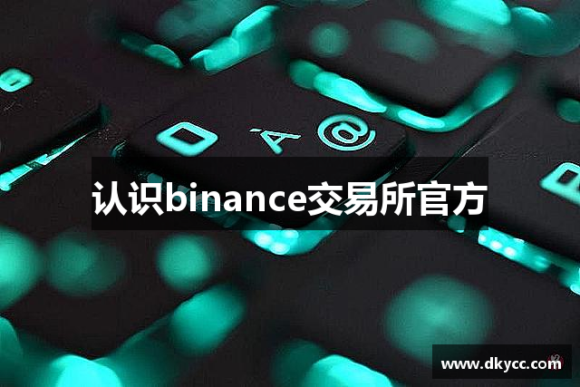 认识binance交易所官方